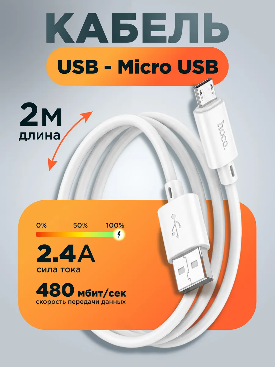 Кабель Micro USB 2 метра белый
