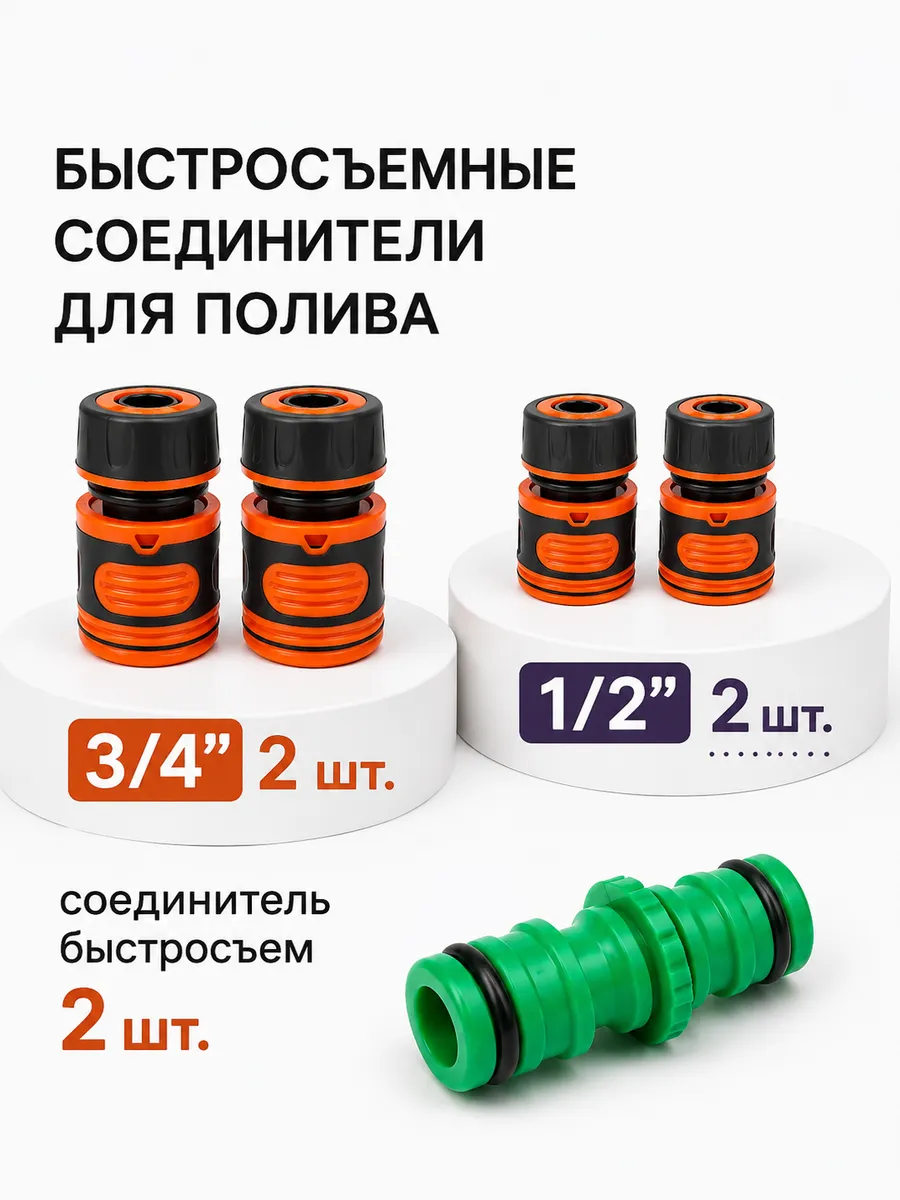 Соединитель для шланга быстросъемный абс