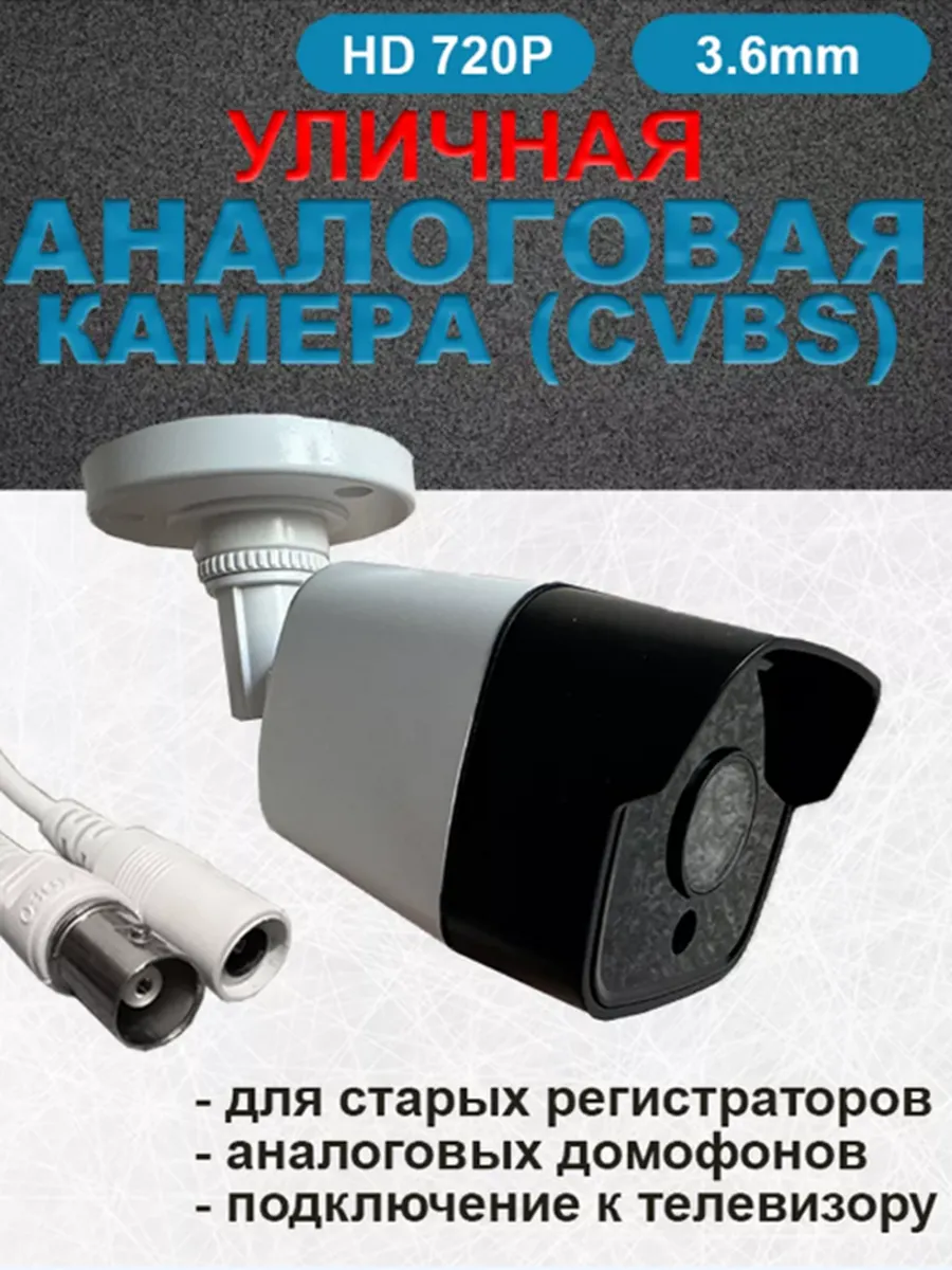Уличная аналоговая CVBS камера видеонаблюдения HD 1Мп
