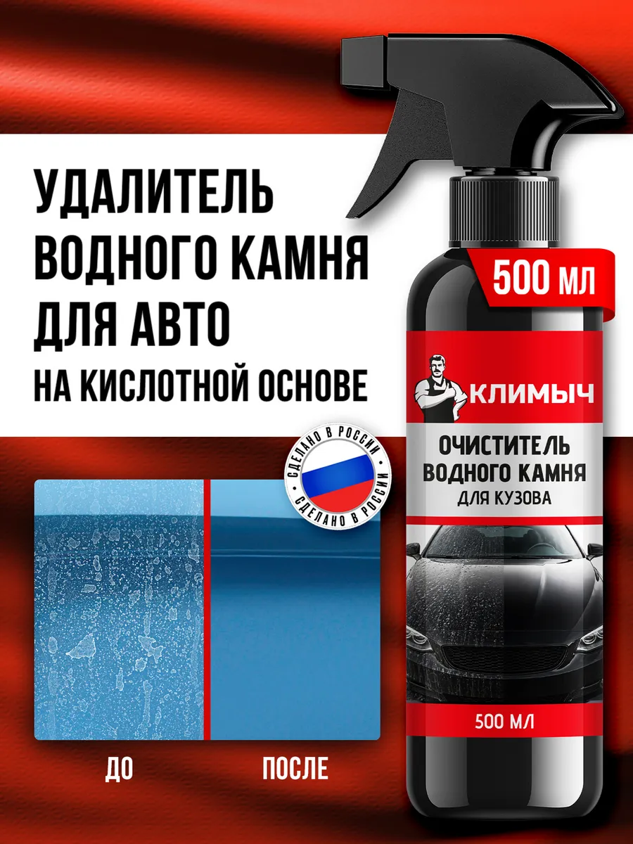 Очиститель водного камня для кузова, пластика и стекла авто