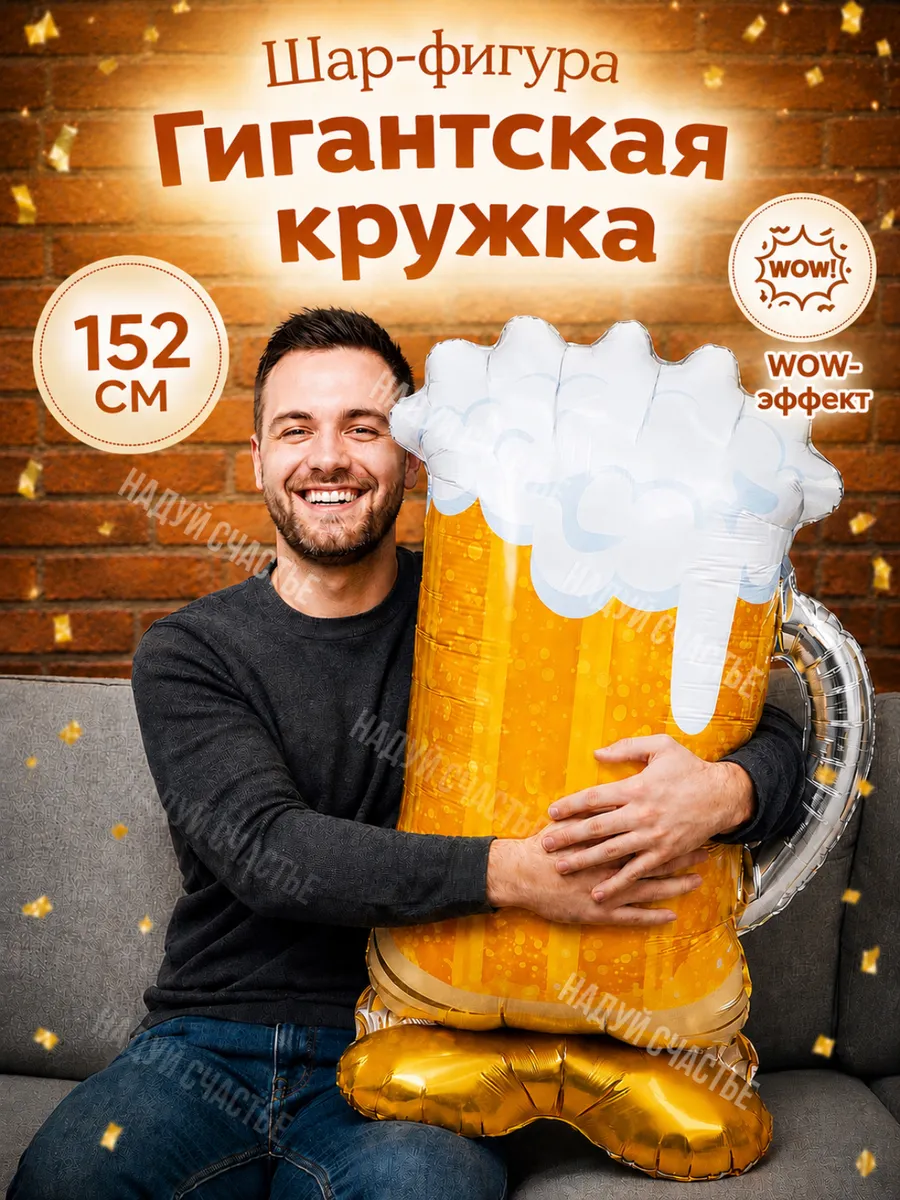 Шар пиво огромная кружка на подставке
