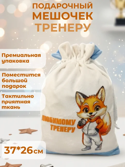 Подарочный мешочек тренеру по футболу и гимнастике, голубой