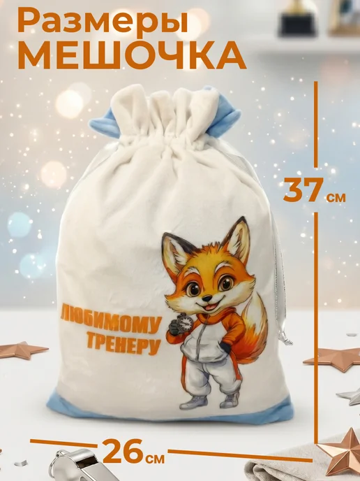Подарочный мешочек тренеру по футболу и гимнастике, голубой, фото 2
