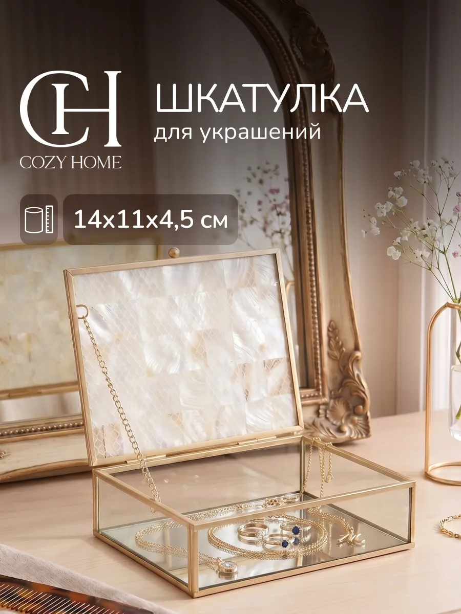 Шкатулка для украшений с крышкой 14х11х4,5 см