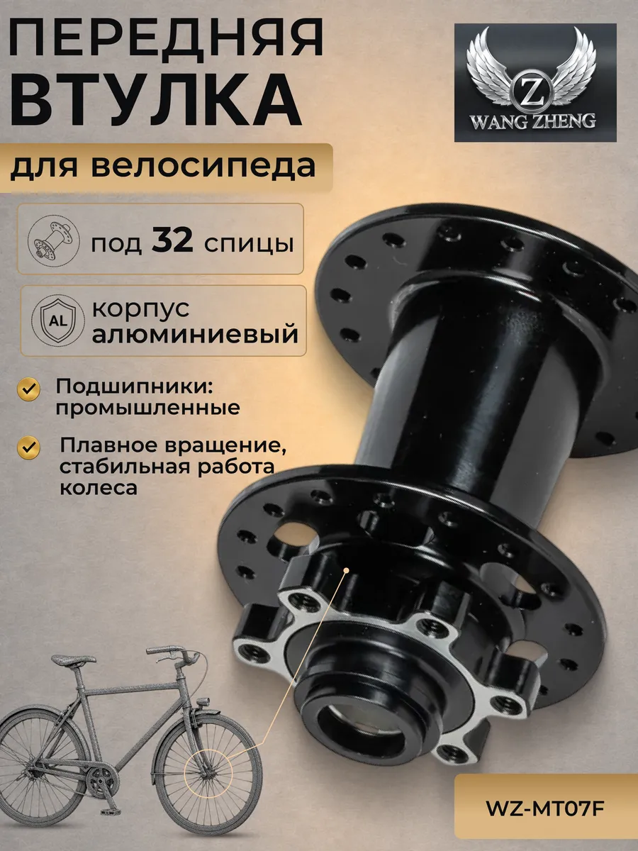Втулка для велосипеда передняя 32H WZ-MT07F