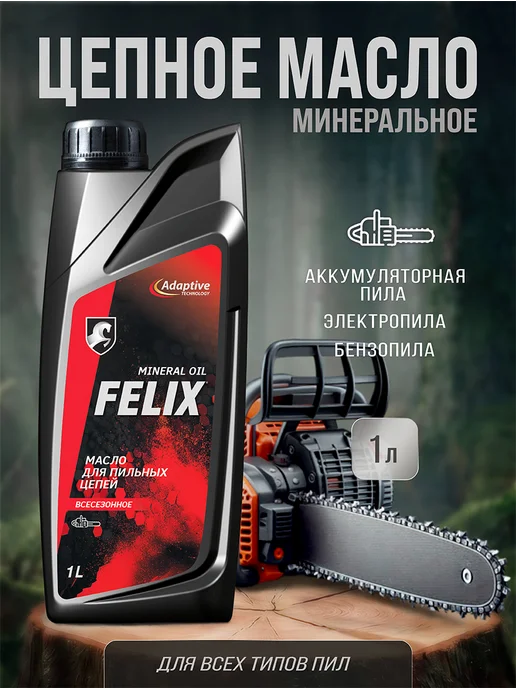FELIX Масло цепное для бензопилы и электропилы 1л, 1 л