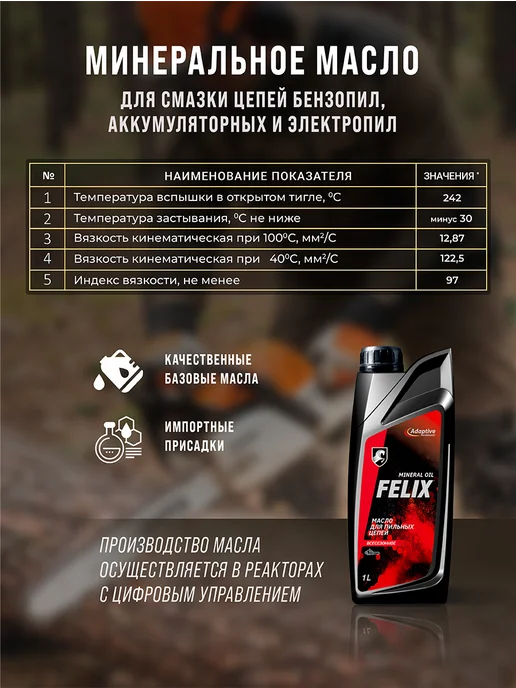 FELIX Масло цепное для бензопилы и электропилы 1л, 1 л, фото 7