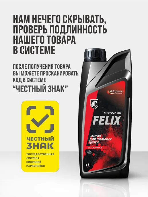 FELIX Масло цепное для бензопилы и электропилы 1л, 1 л, фото 8