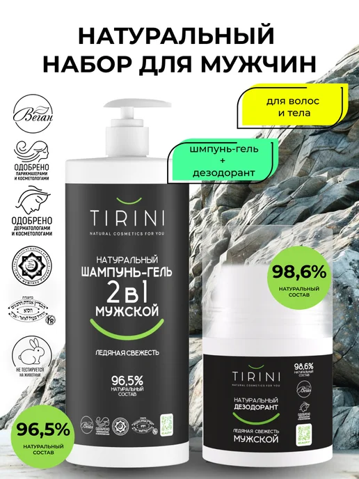 TIRINI Набор шампунь-гель для душа 2 в 1 и дезодорант "Ледяная свеж…, 1,05 л