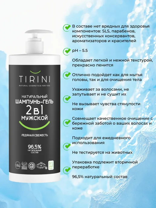TIRINI Набор шампунь-гель для душа 2 в 1 и дезодорант "Ледяная свеж…, 1,05 л, фото 3