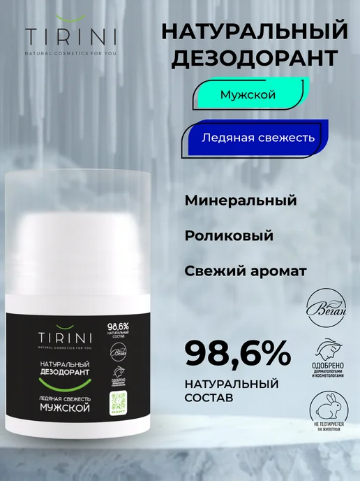 TIRINI Набор шампунь-гель для душа 2 в 1 и дезодорант "Ледяная свеж…, 1,05 л, фото 8