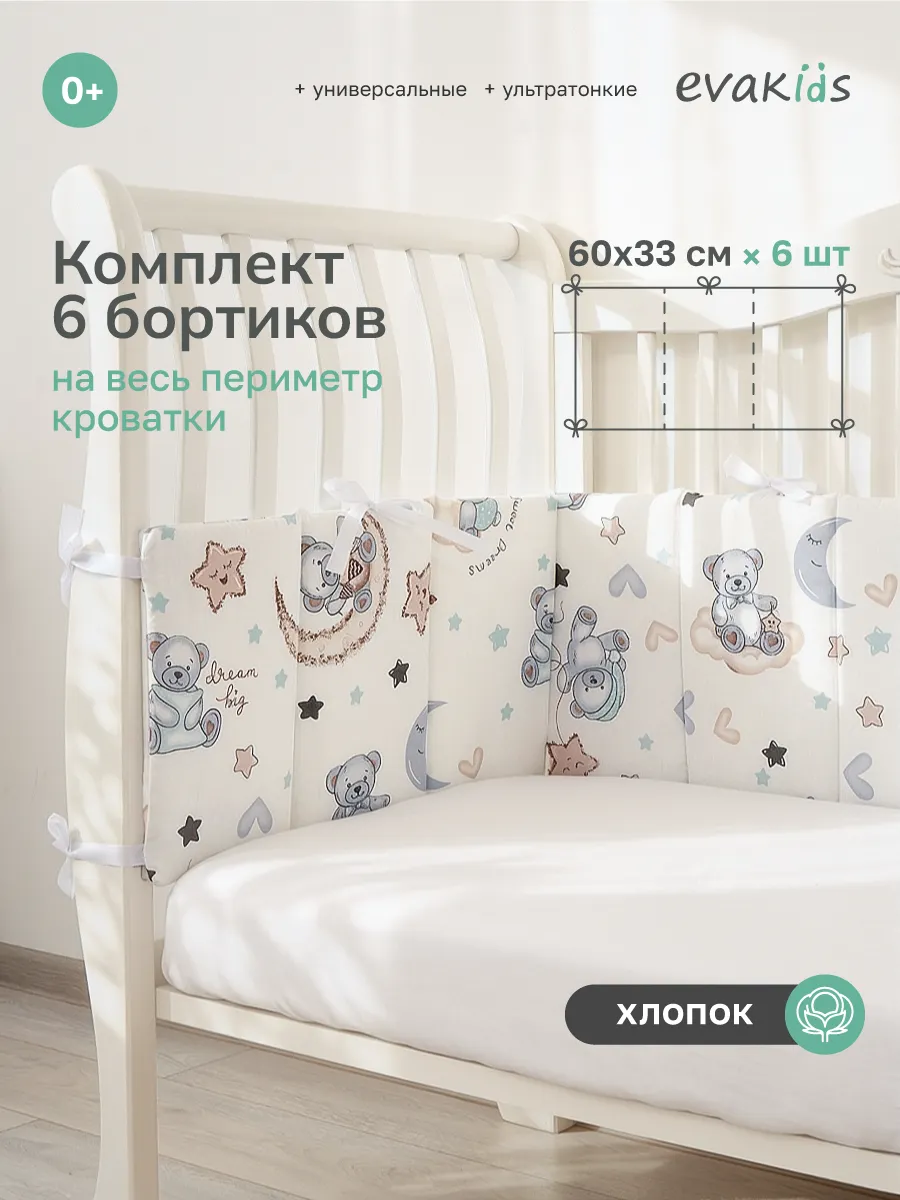 Бортики в кроватку для новорожденных