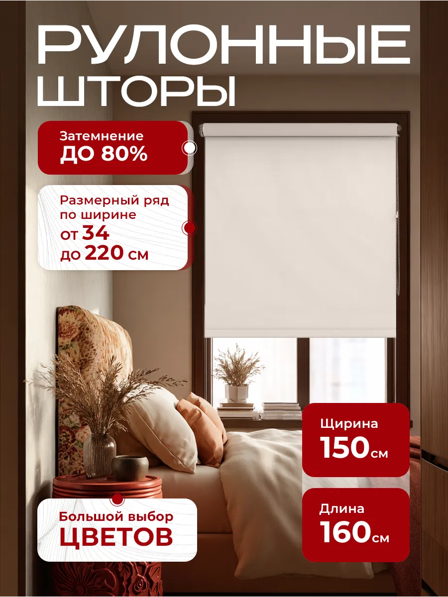 Рулонные шторы 150х160 жалюзи на окна