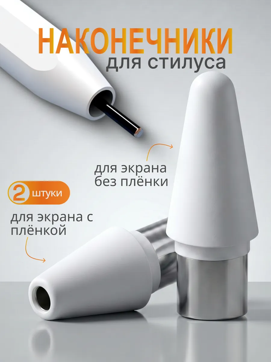 Наконечник сменный для стилуса универсальный 2 шт