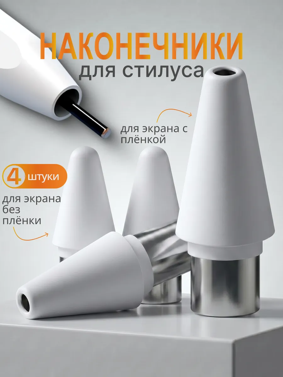 Наконечник сменный для стилуса универсальный 4 шт