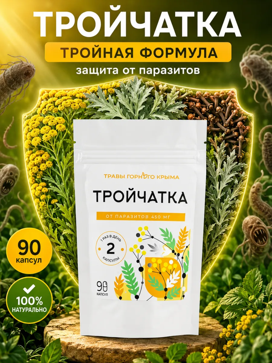 Тройчатка от паразитов 90 капсул
