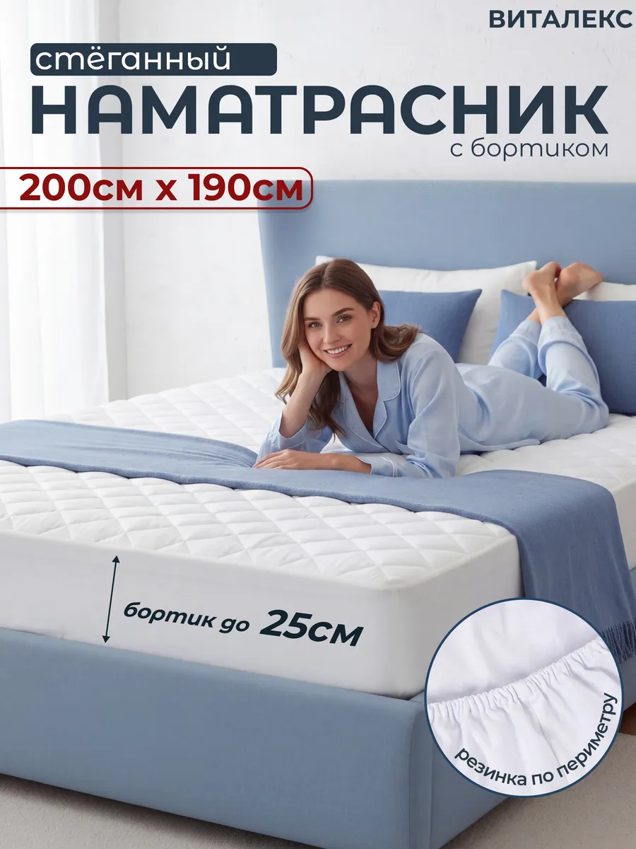 Стеганый наматрасник 200 х 190