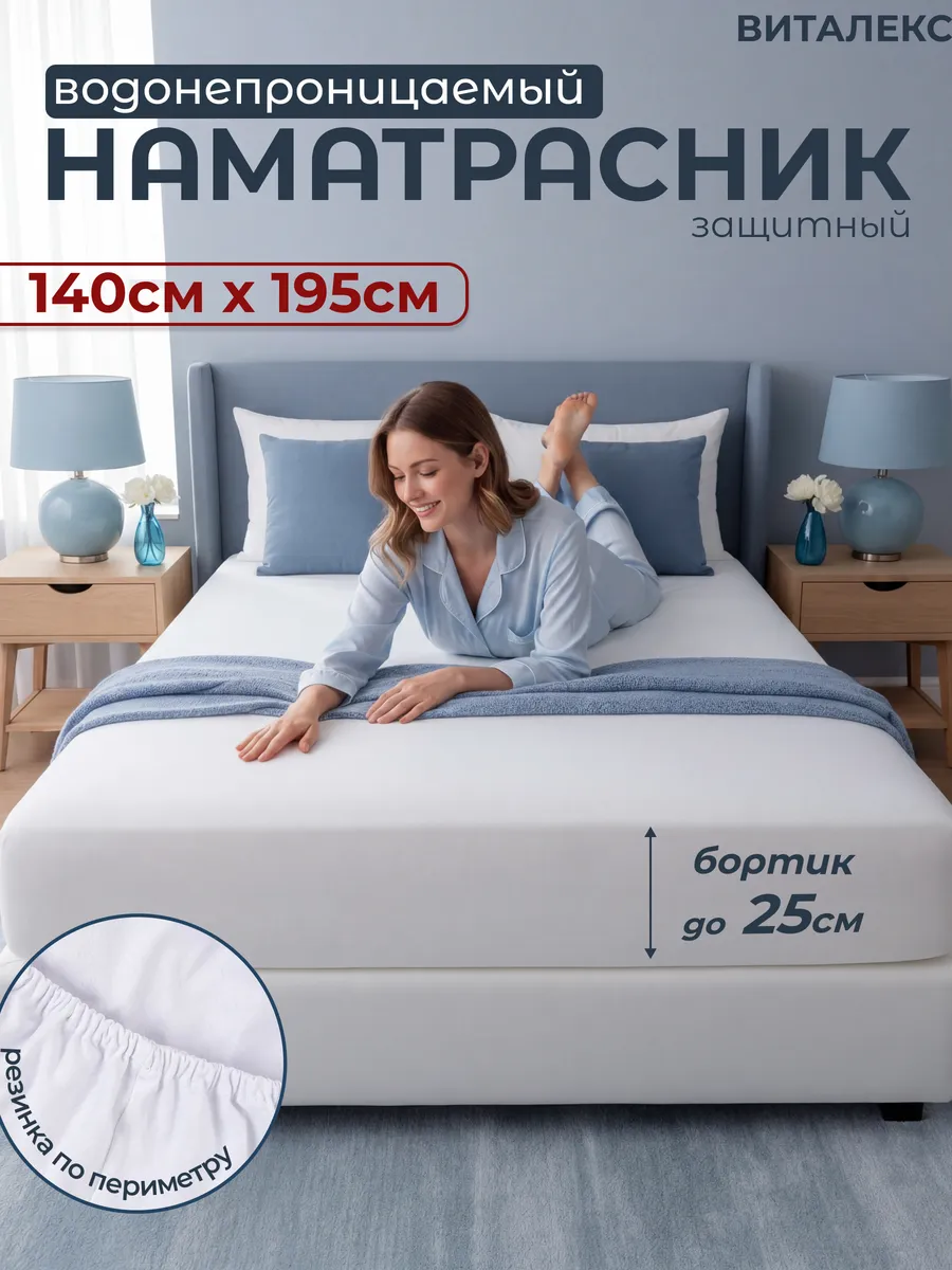Наматрасник непромокаемый Аквастоп 140 х 195
