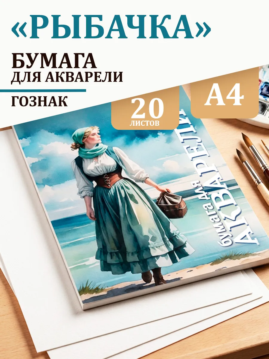 Бумага для акварели "Рыбачка" А4 Гознак 200 г м2