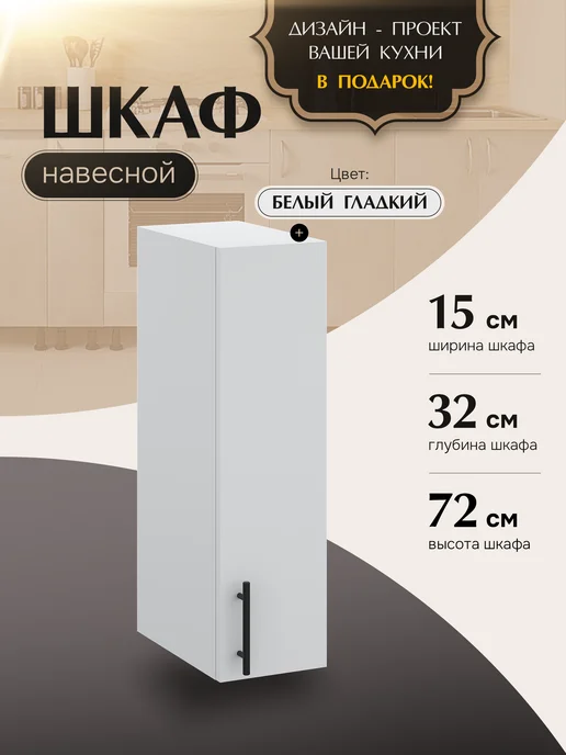 КухниЮга Кухонный гарнитур модульный, шкаф навесной узкий 15 см, белый
