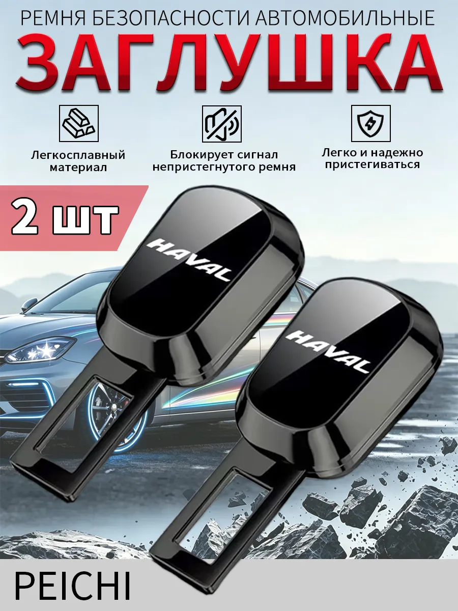 Заглушки для ремня безопасности HAVAL 2 шт