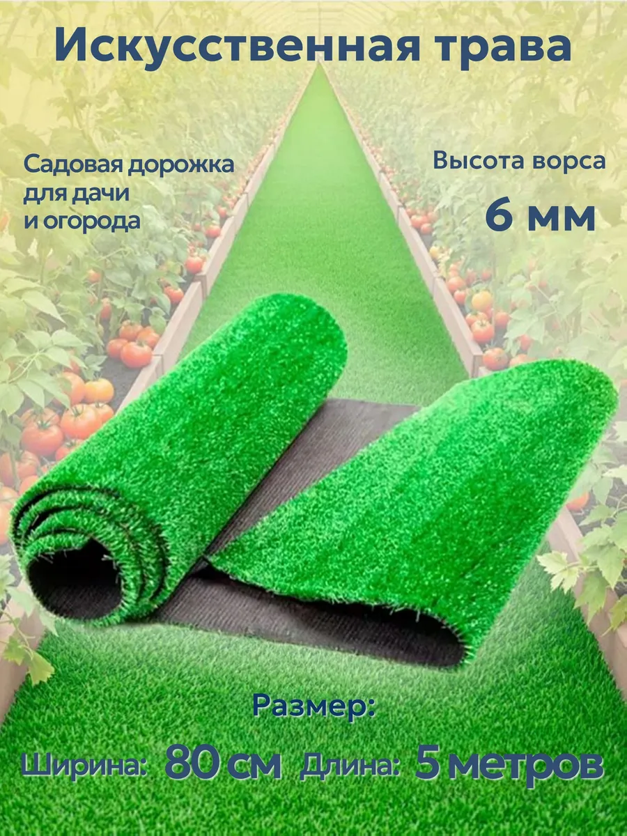 Садовая дорожка для дачи огорода травка 80х500 см