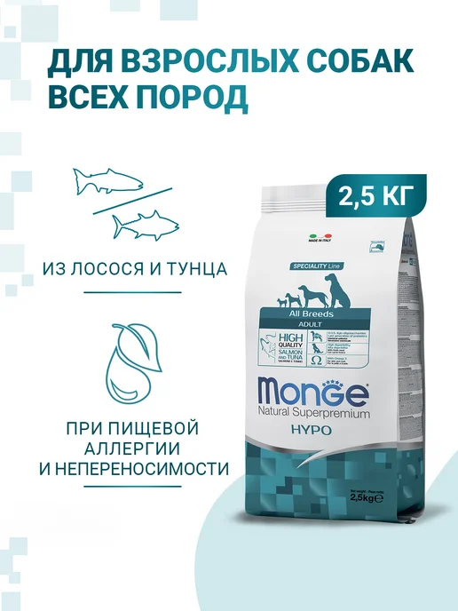Сухой корм MONGE Hypo для собак, гипоаллергенный, лосось, 2,5 кг