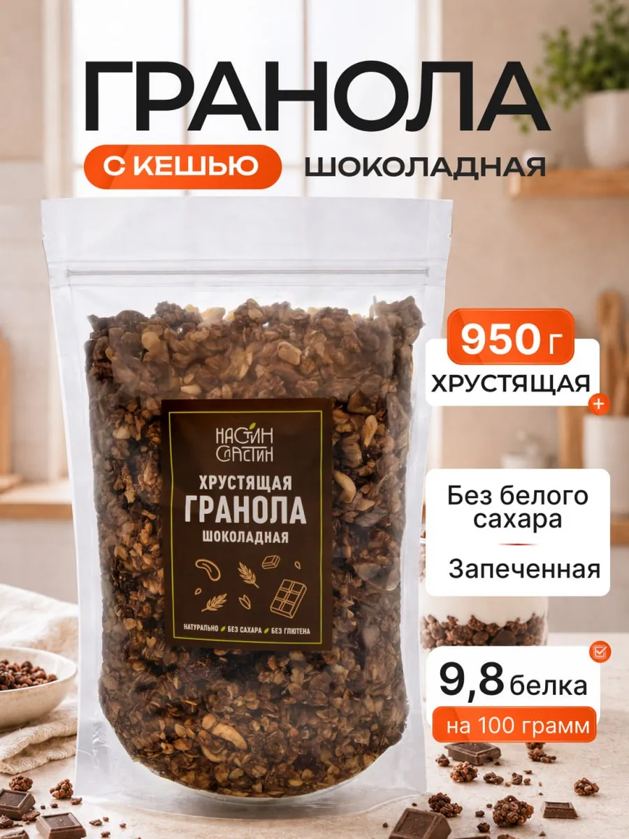 Гранола шоколадная с кешью хрустящая 950г без сахара, мюсли