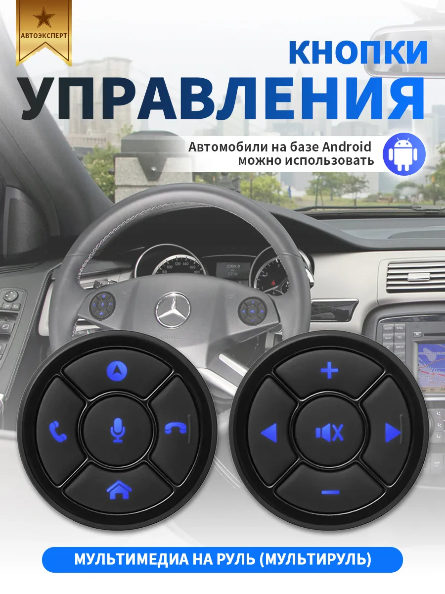 Кнопки управления мультимедиа на руль (мультируль)