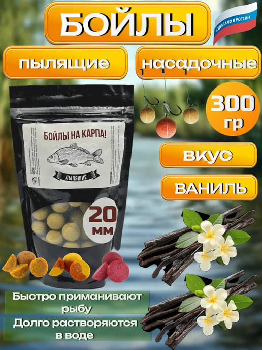 Три Кита. Бойлы пылящие НА КАРПА! 300гр (lock пакет) d-20мм ВАНИЛЬ, 300 г