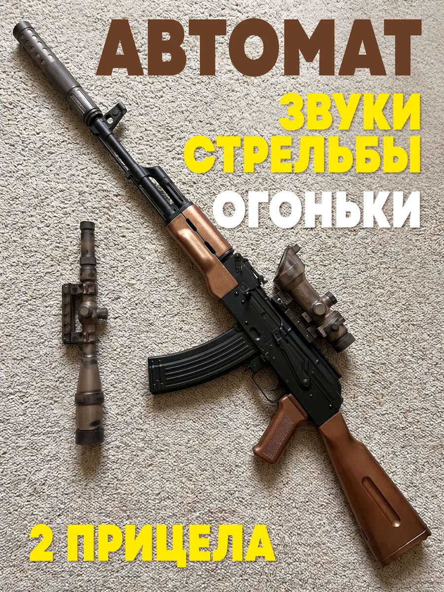 Игрушечный автомат с прицелами