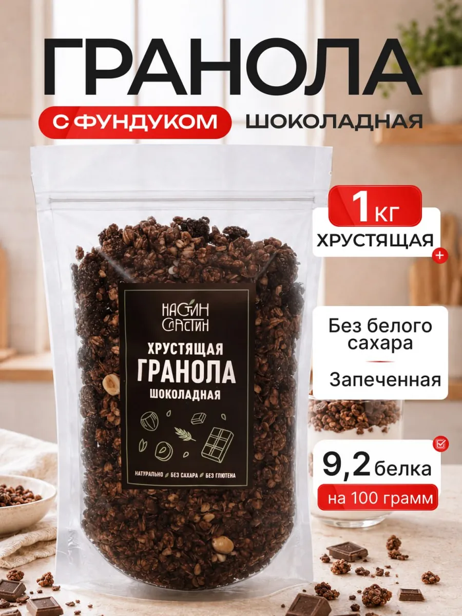 Гранола шоколадная без сахара хрустящая 1 кг мюсли