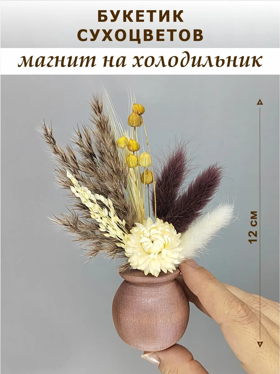 Магниты на холодильник сухоцветы для декора