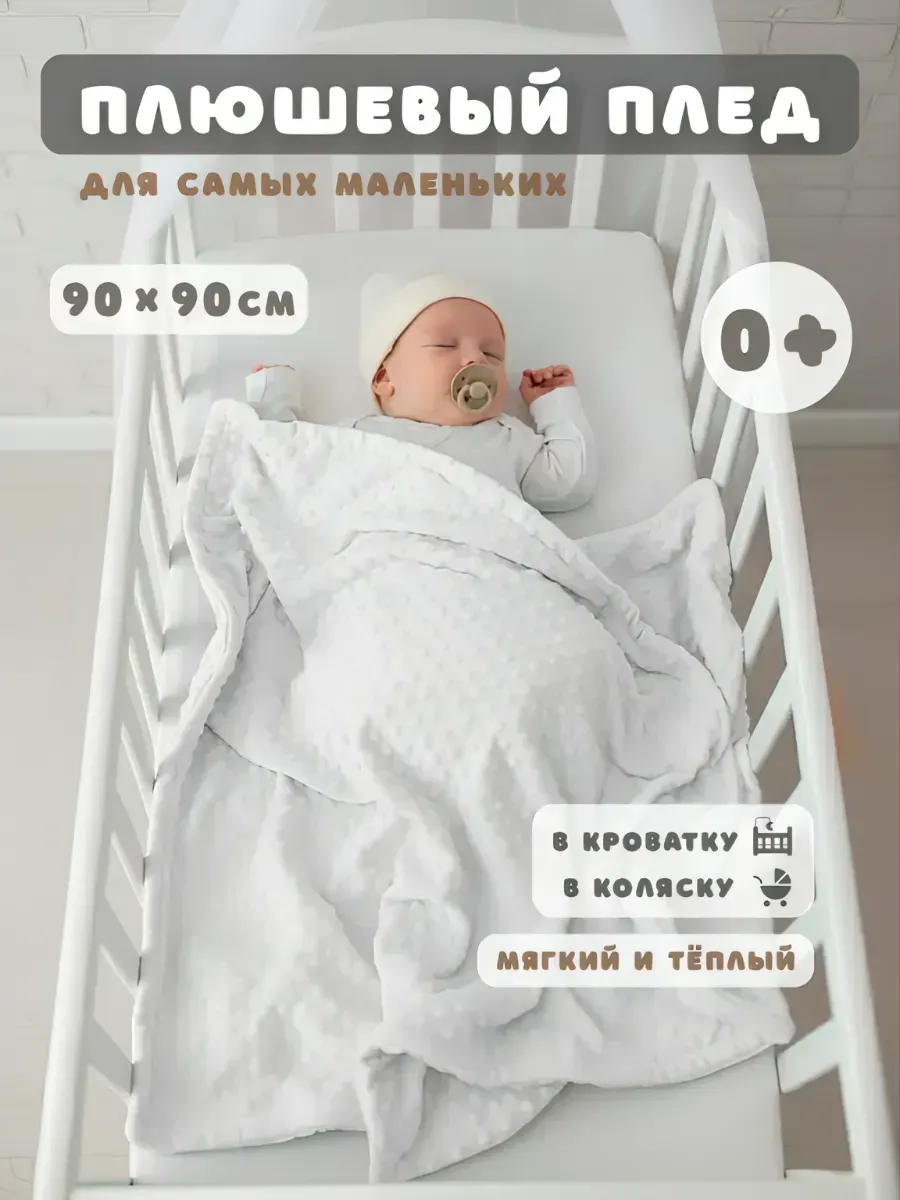 Плед для новорожденных 90х90 см плюшевый мягкий