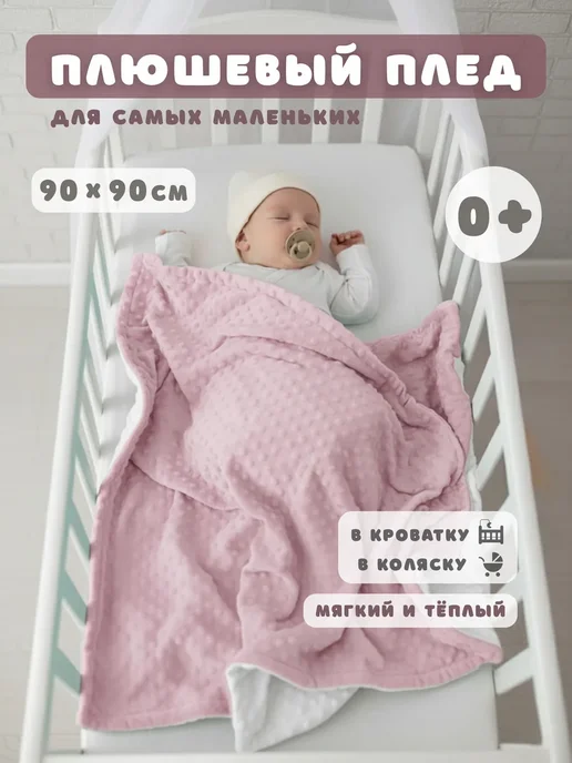Плед для новорожденных 90х90 см плюшевый мягкий