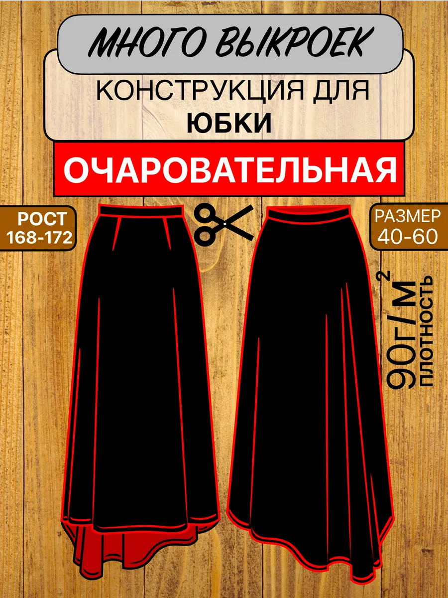 Выкройка для юбки