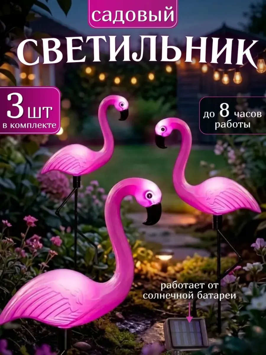 Светильник уличный на солнечной батарее фламинго 3 шт