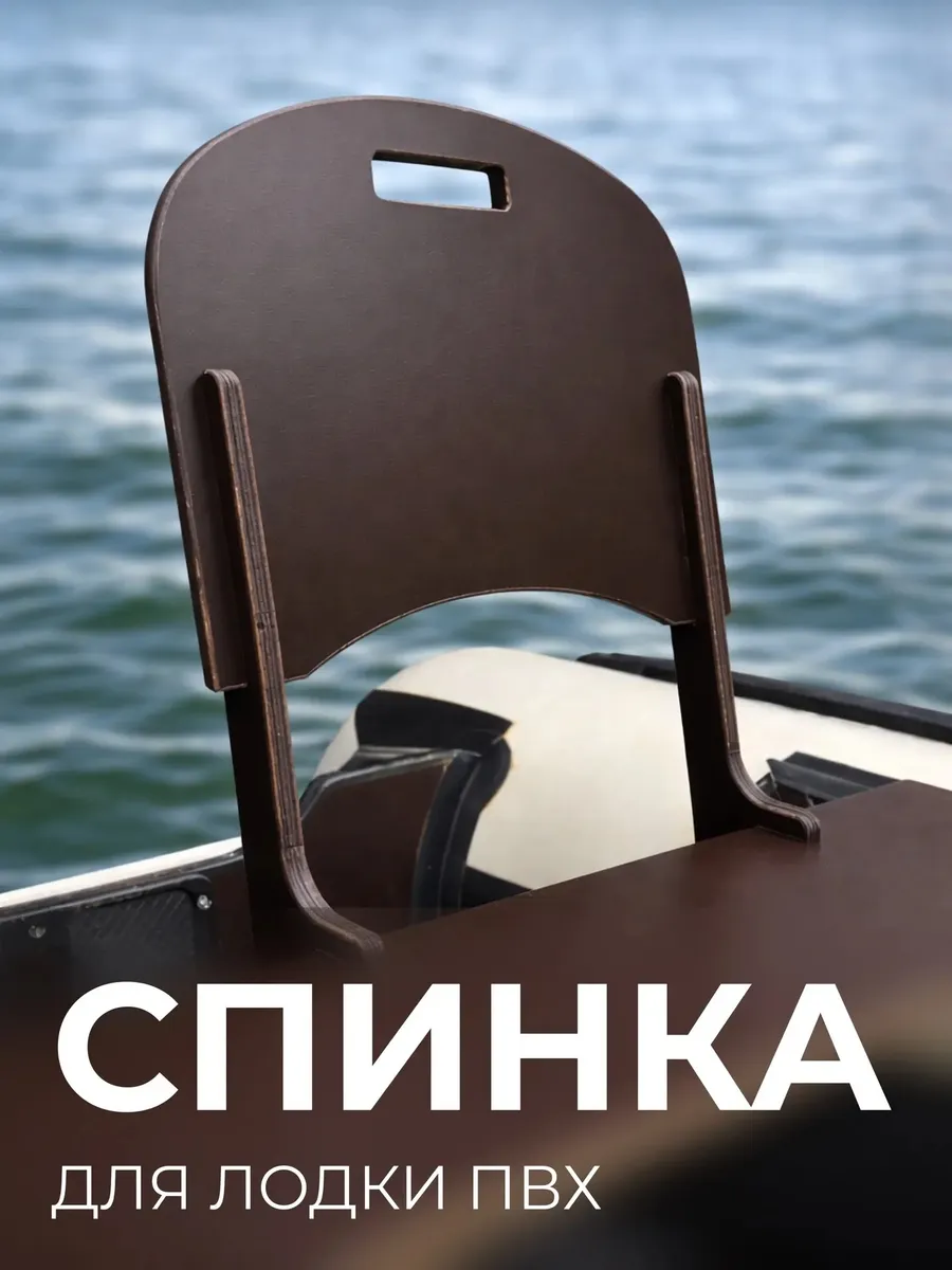Спинка, сиденье в лодку