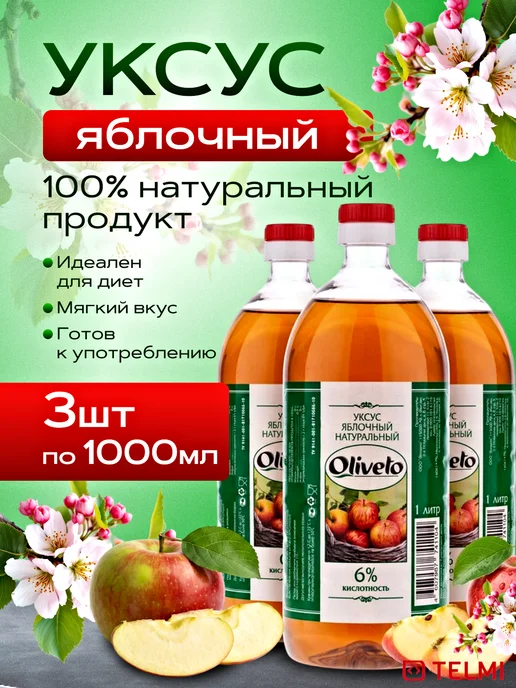 OLIVETO Набор 3 шт. Уксус яблочный 6%, 1000 мл, ПЭТ, 3 шт, 1 л