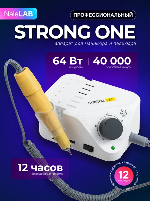 NaleLab Аппарат для маникюра и педикюра профессиональный Strong One, белый