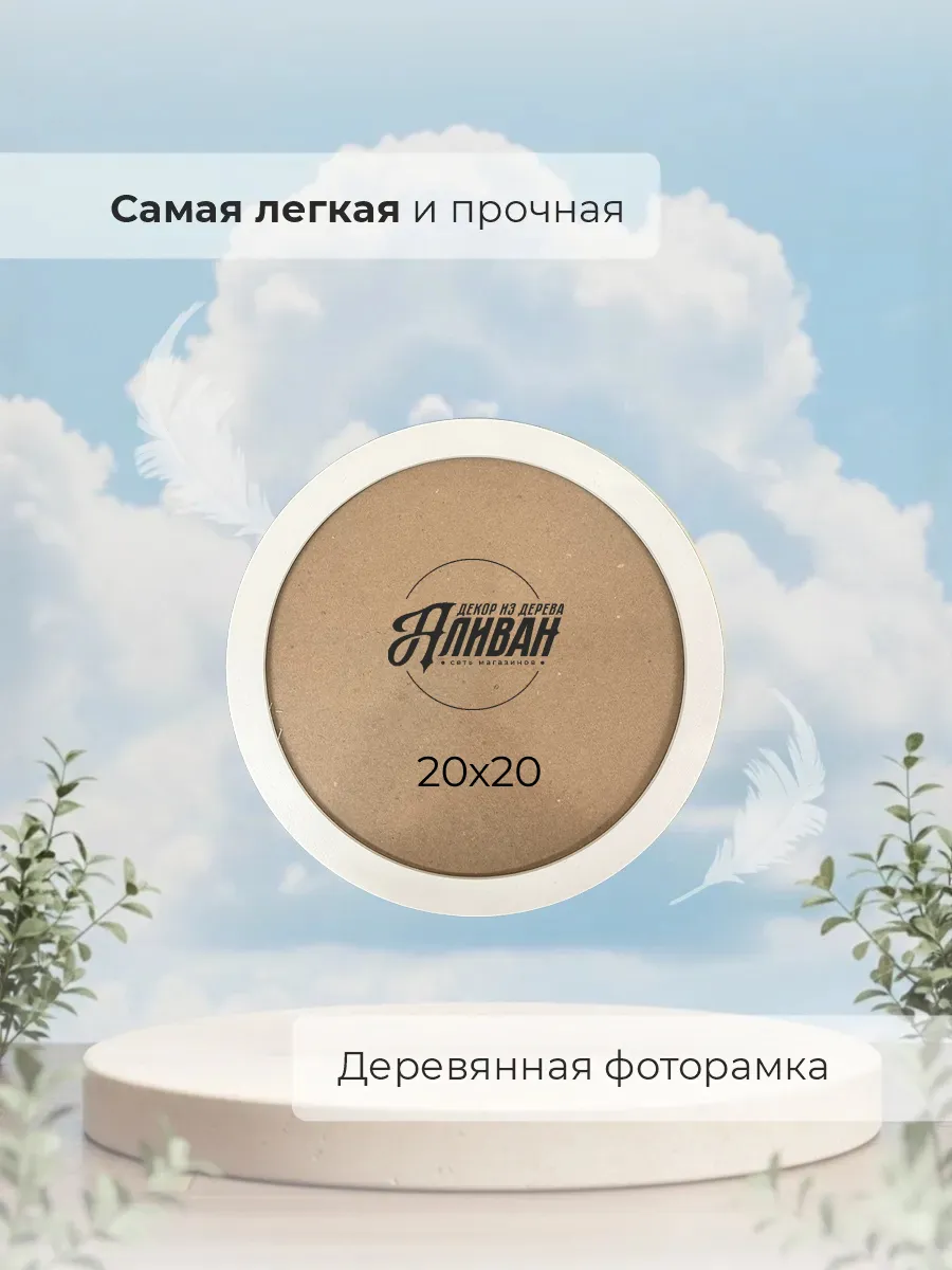 Круглая фоторамка 20 см
