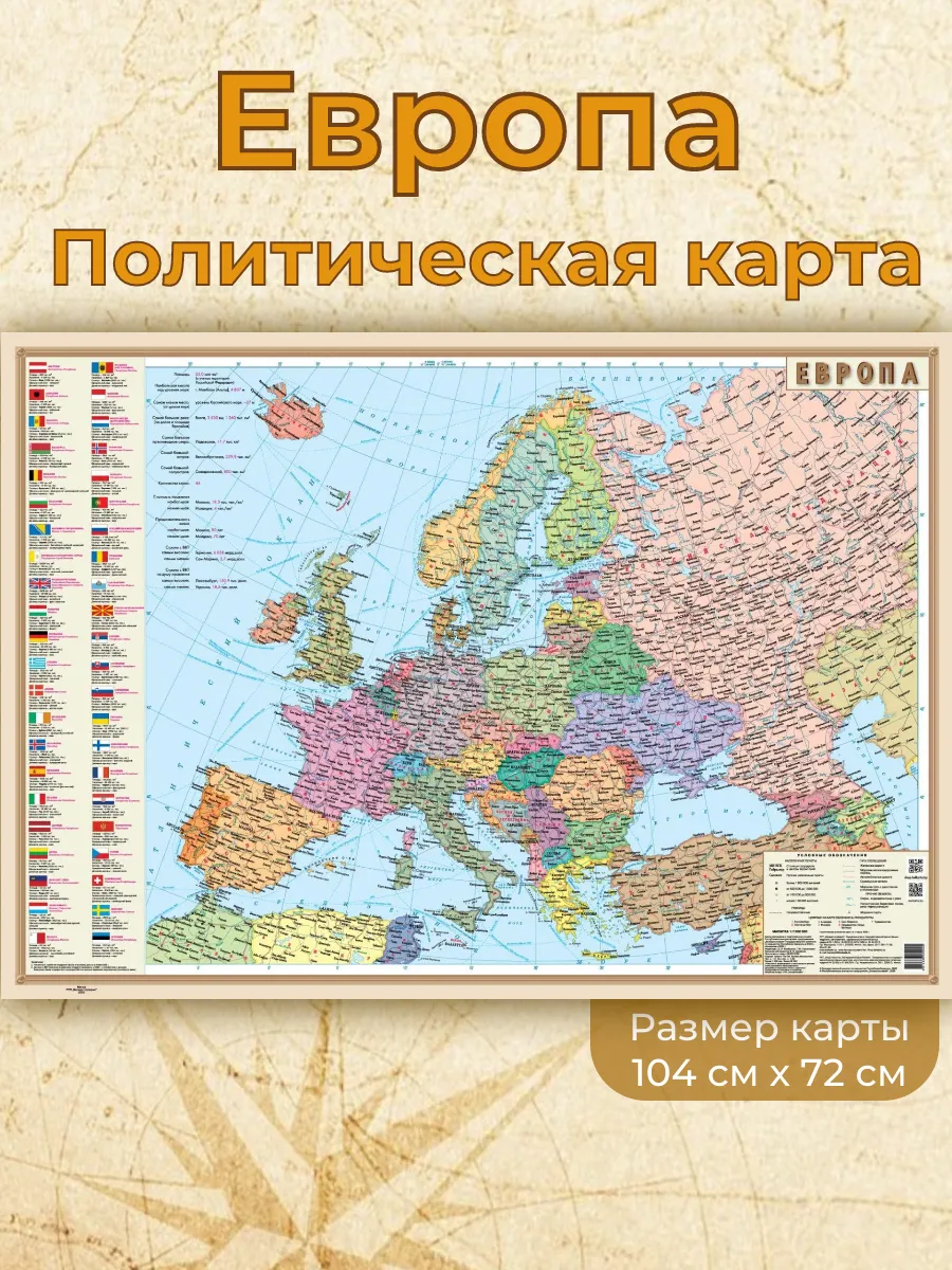 Карта Европа Политическая карта 104х72см