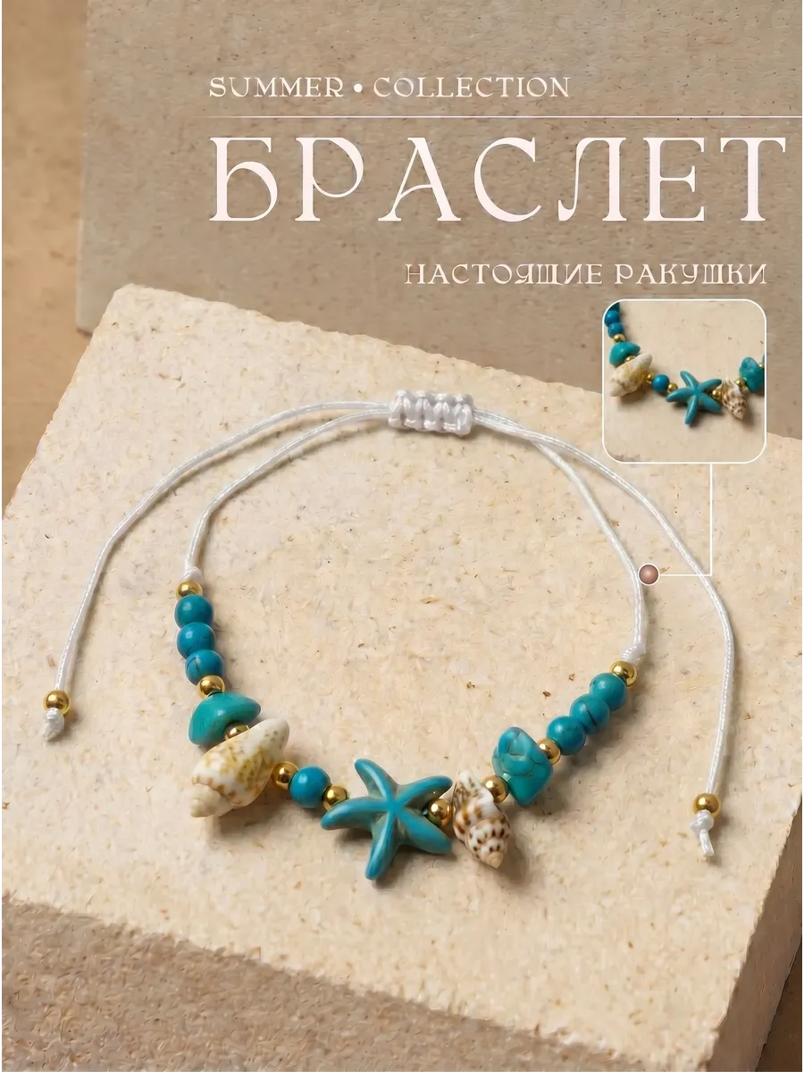 браслет на руку из ракушек и морской звездой