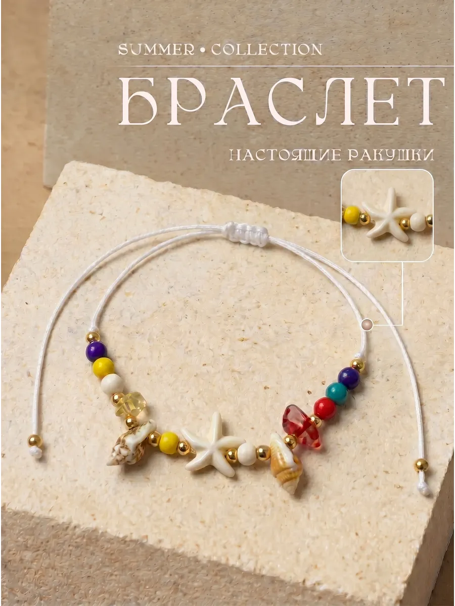 браслет на руку из ракушек и морской звездой