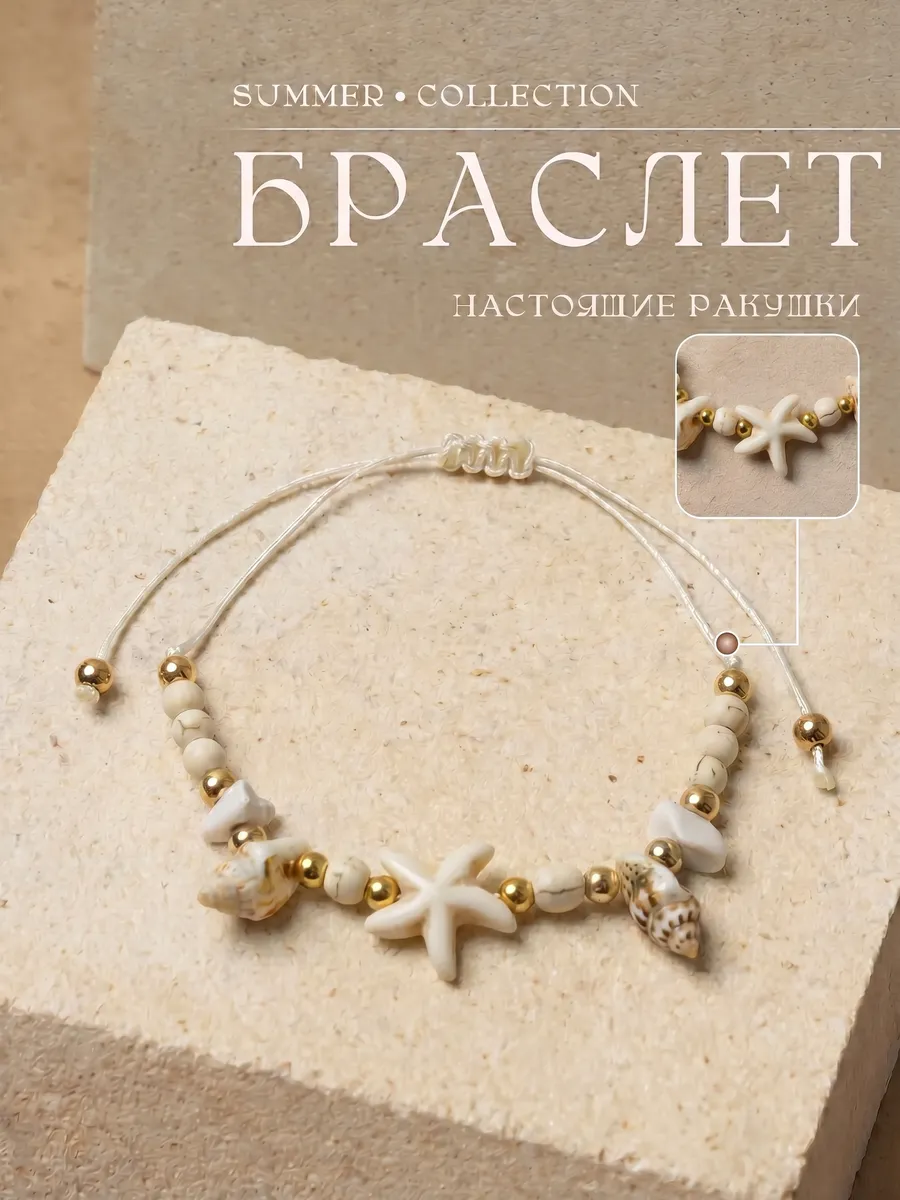 браслет на руку из ракушек и морской звездой