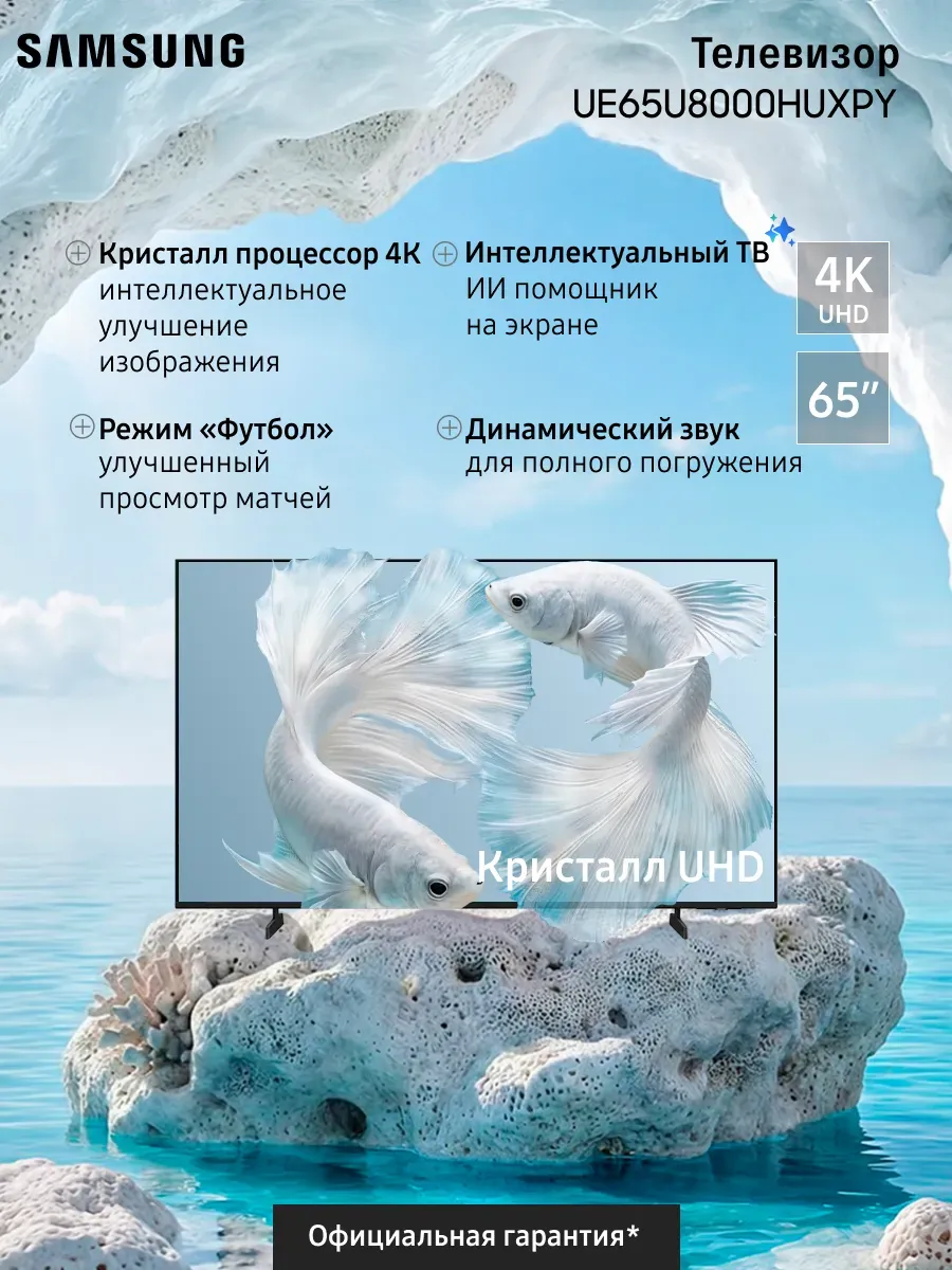 Телевизор UE65U8000HUXPY 65" Кристалл UHD 4K Смарт (2026) Samsung 1013289900 купить за 60 914 ₽ в интернет‑магазине Wildberries