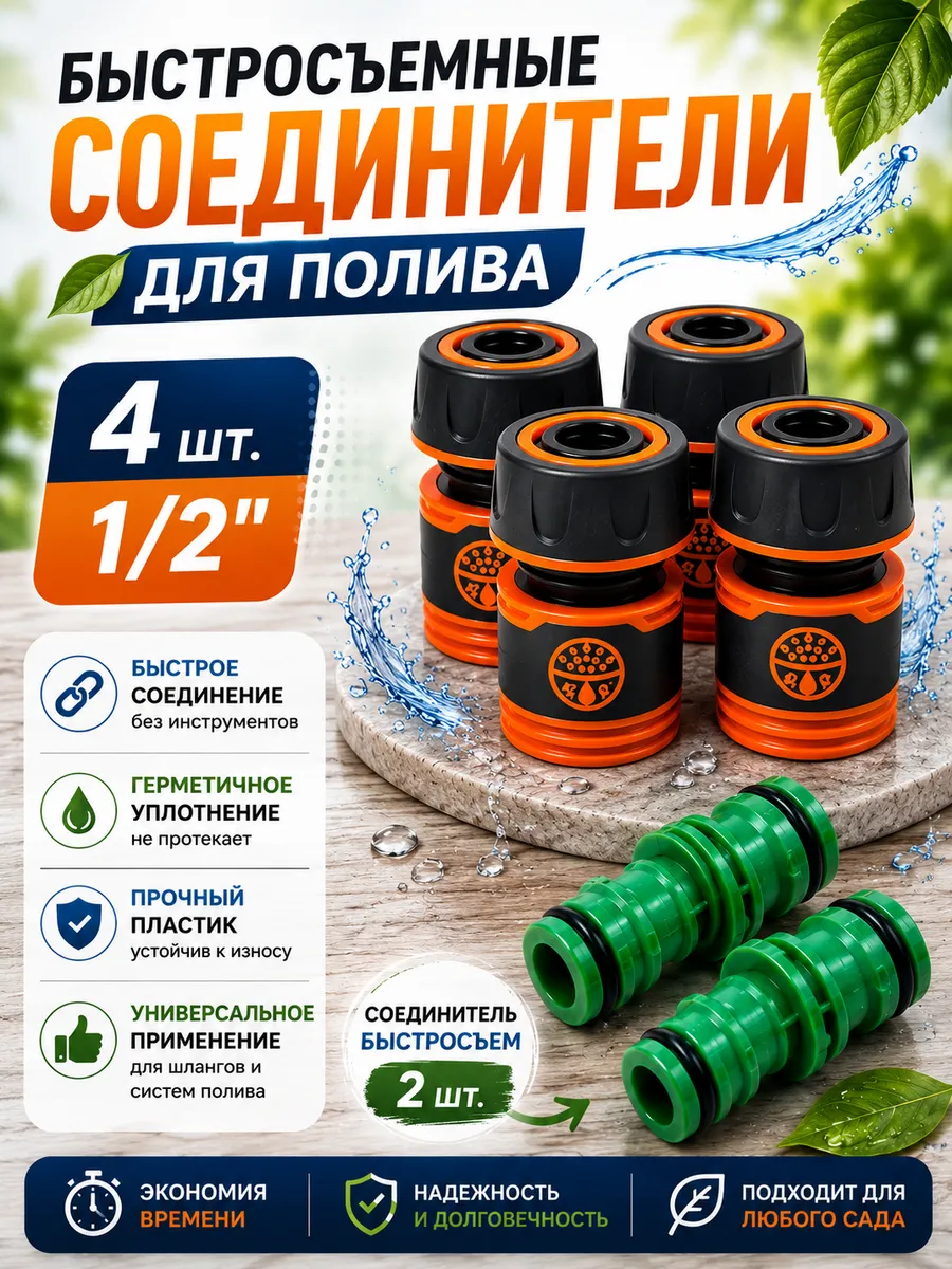 Соединитель для шланга быстросъемный 4 шт и двойник 2 шт