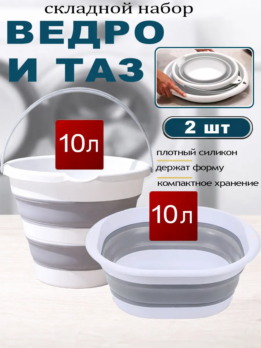 Набор ведро таз складные силиконовые 10 литров хозяйственные