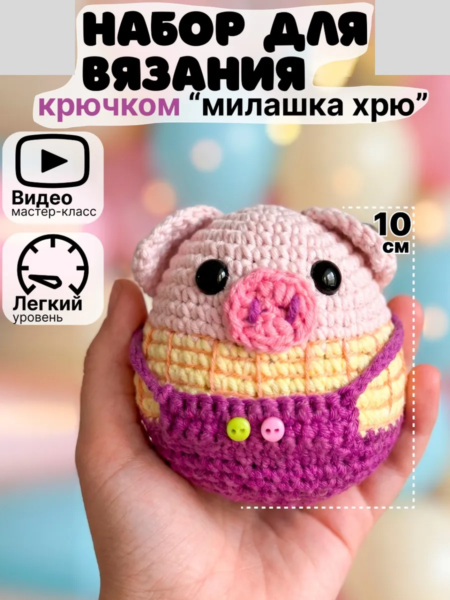 Набор для вязания игрушки крючком - Хрюша фиолетовая
