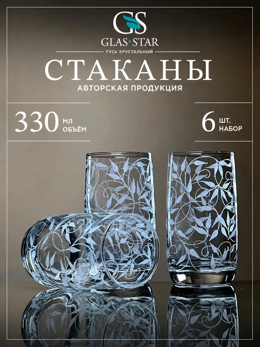 Набор стаканов для воды и сока 6 штук 330мл